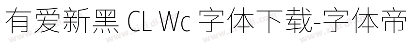 有爱新黑 CL Wc 字体下载字体转换